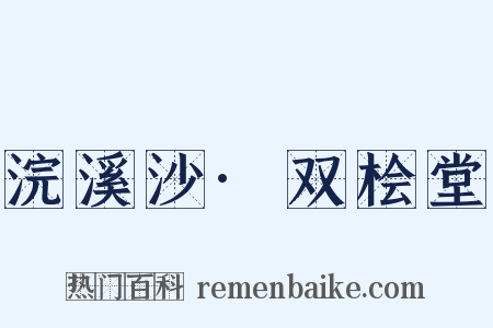 浣溪沙·双桧堂是什么意思的图片